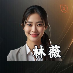 林薇