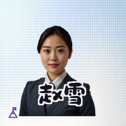 赵雪
